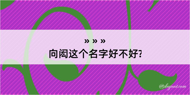 向闳这个名字好不好?