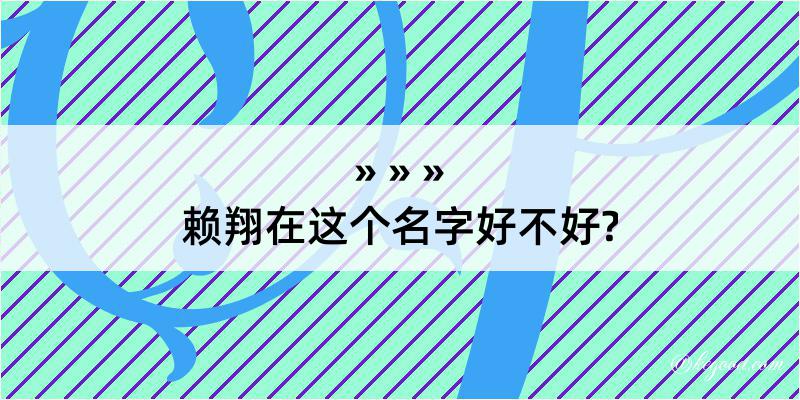 赖翔在这个名字好不好?