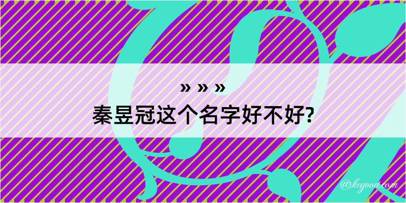 秦昱冠这个名字好不好?