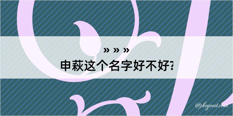 申萩这个名字好不好?