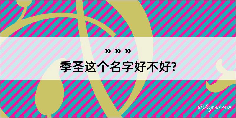 季圣这个名字好不好?