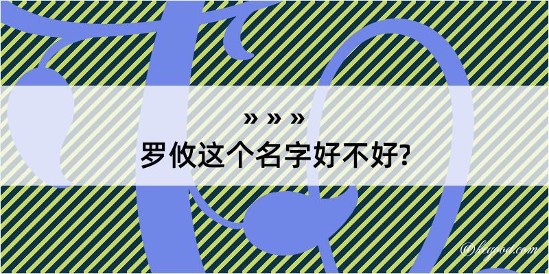 罗攸这个名字好不好?