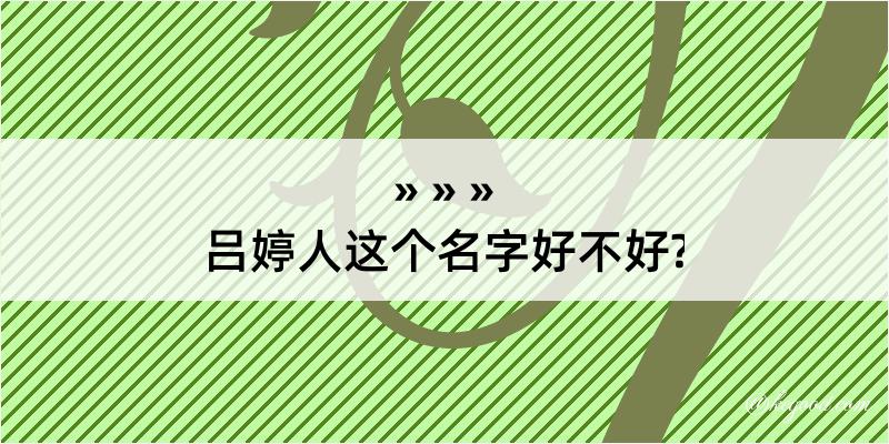 吕婷人这个名字好不好?