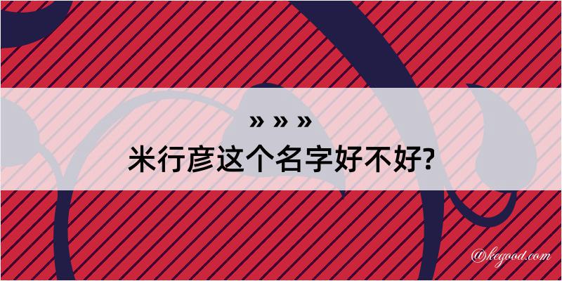 米行彦这个名字好不好?