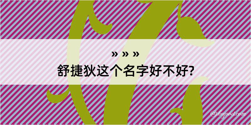 舒捷狄这个名字好不好?