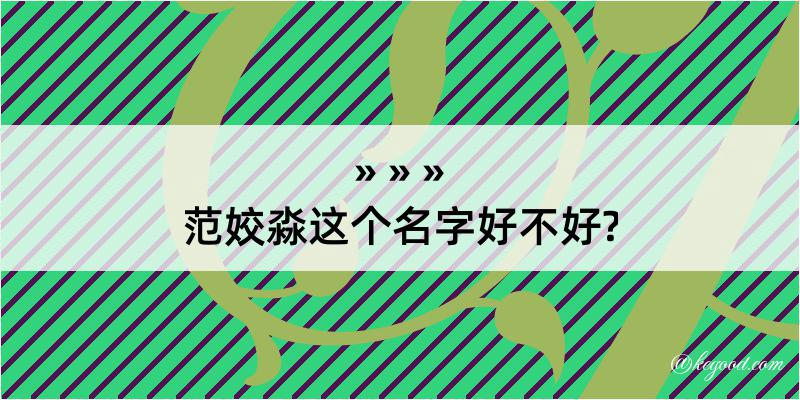 范姣淼这个名字好不好?