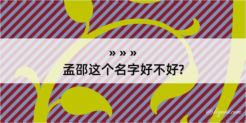 孟邵这个名字好不好?