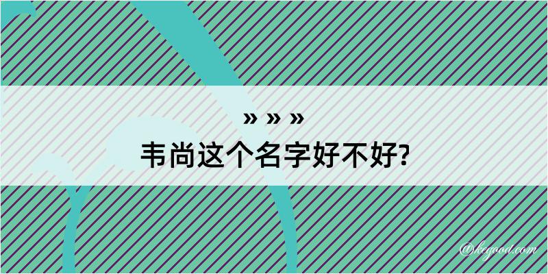 韦尚这个名字好不好?