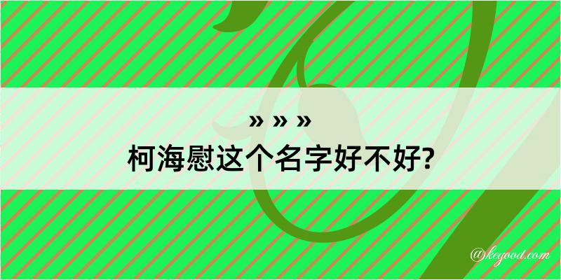 柯海慰这个名字好不好?