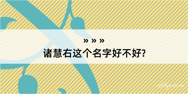 诸慧右这个名字好不好?