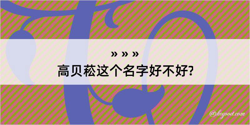 高贝菘这个名字好不好?