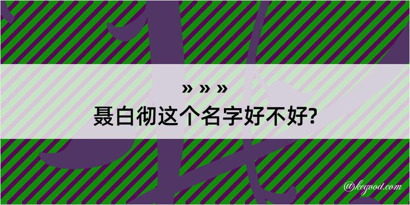 聂白彻这个名字好不好?