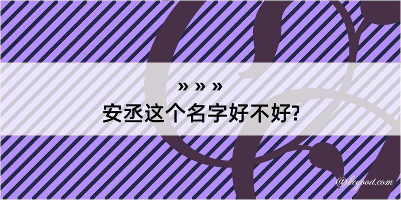 安丞这个名字好不好?