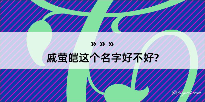 戚萤皑这个名字好不好?