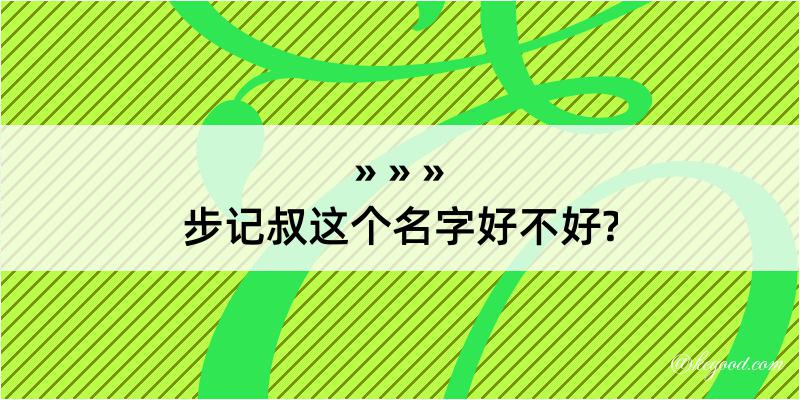 步记叔这个名字好不好?