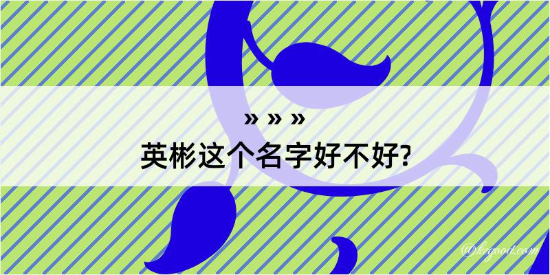 英彬这个名字好不好?