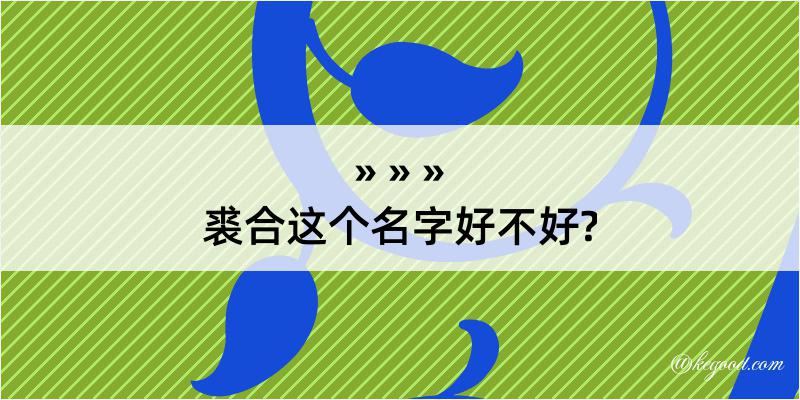 裘合这个名字好不好?