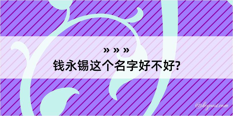 钱永锡这个名字好不好?