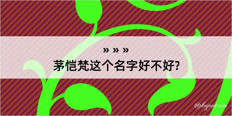 茅恺梵这个名字好不好?