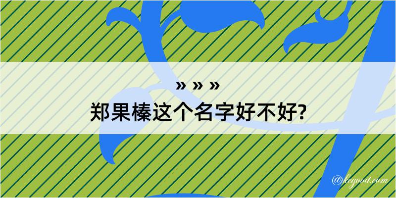 郑果榛这个名字好不好?