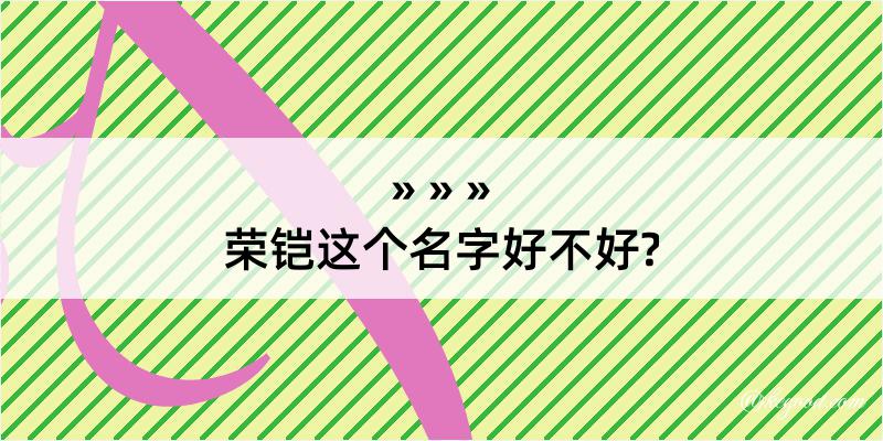 荣铠这个名字好不好?