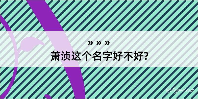 萧浈这个名字好不好?