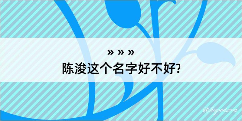 陈浚这个名字好不好?