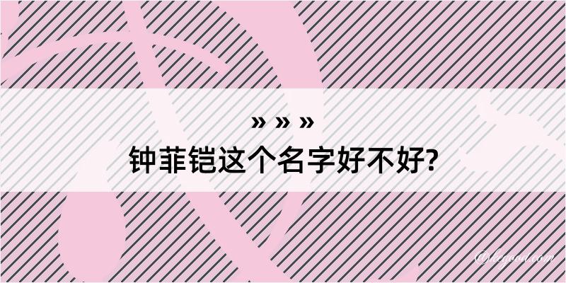 钟菲铠这个名字好不好?