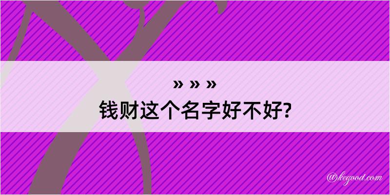 钱财这个名字好不好?