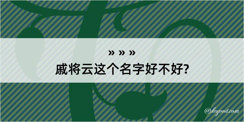 戚将云这个名字好不好?