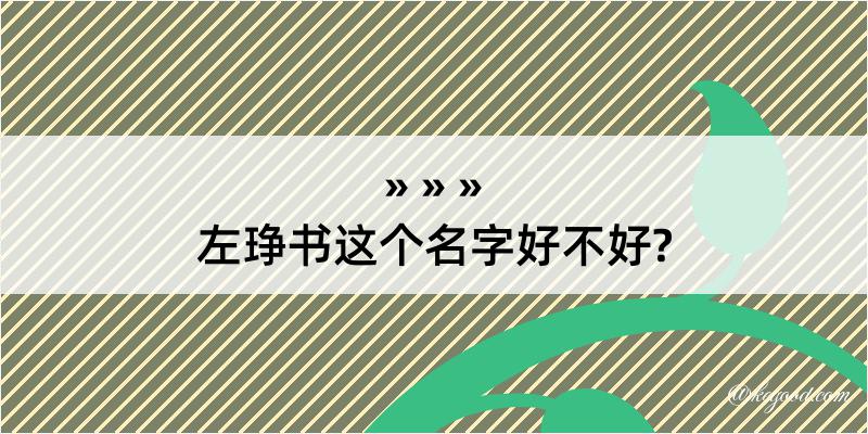 左琤书这个名字好不好?