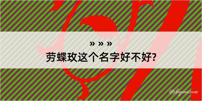 劳蝶玫这个名字好不好?