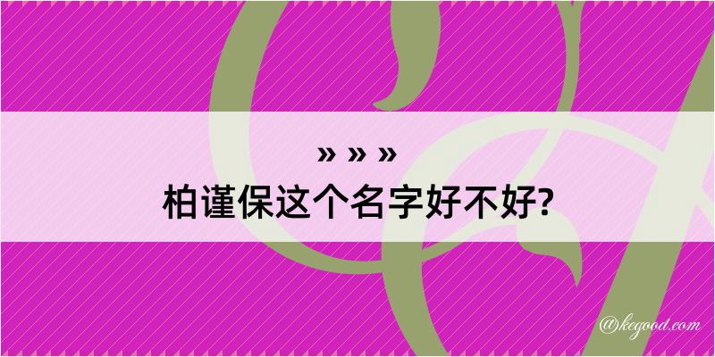 柏谨保这个名字好不好?