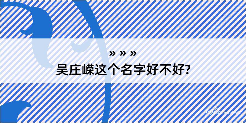 吴庄嵘这个名字好不好?