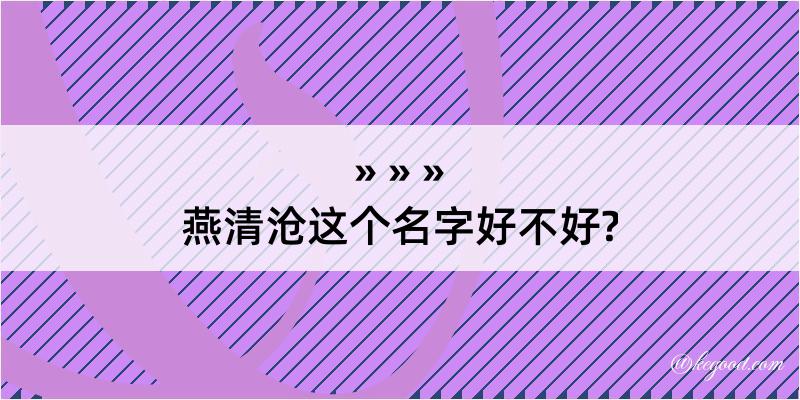 燕清沧这个名字好不好?