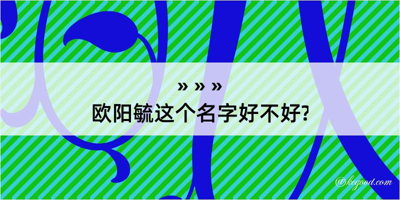 欧阳毓这个名字好不好?