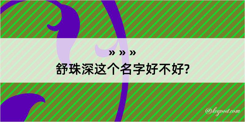 舒珠深这个名字好不好?