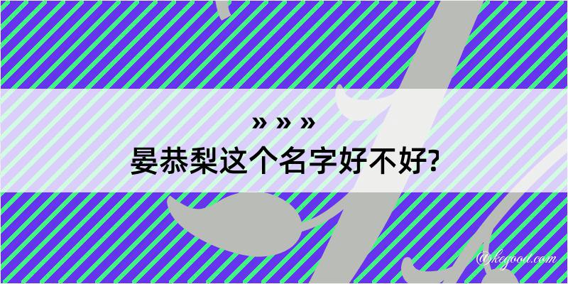 晏恭梨这个名字好不好?