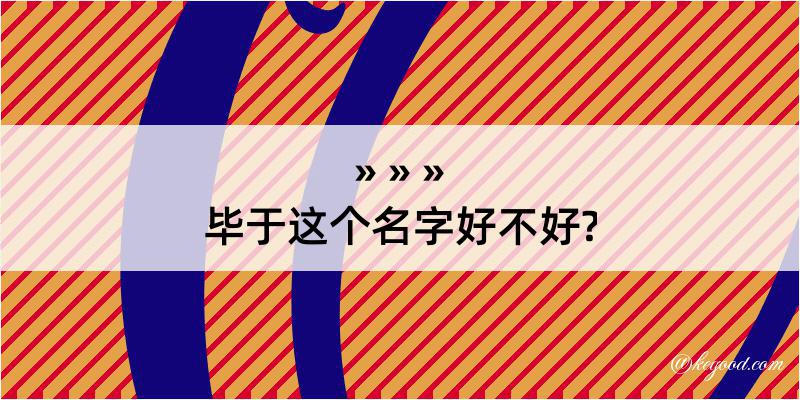 毕于这个名字好不好?