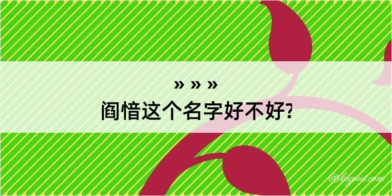 阎愔这个名字好不好?