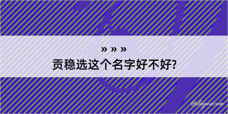 贡稳选这个名字好不好?