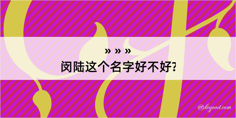 闵陆这个名字好不好?