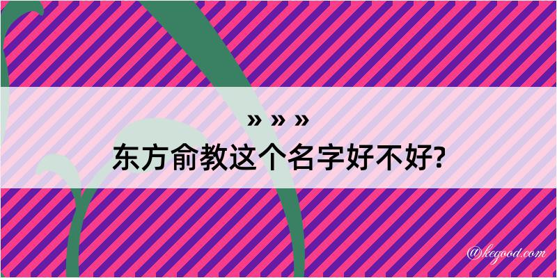 东方俞教这个名字好不好?