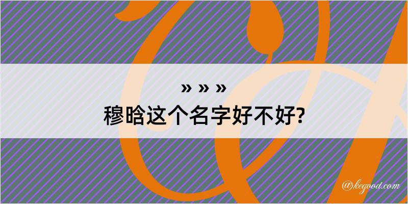 穆晗这个名字好不好?