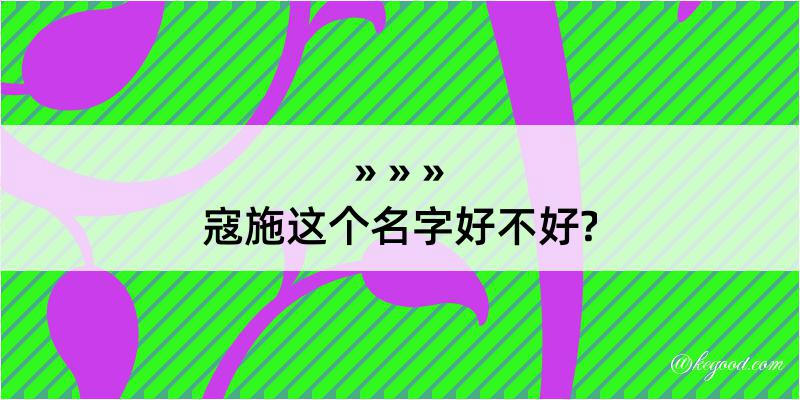 寇施这个名字好不好?