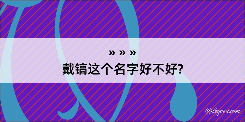 戴镐这个名字好不好?