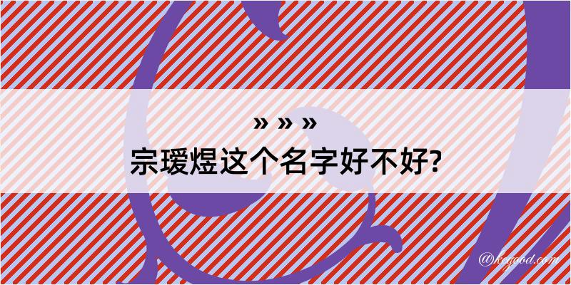 宗瑷煜这个名字好不好?