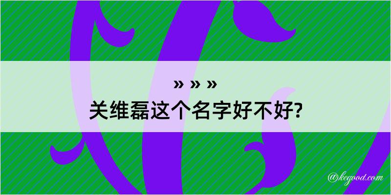 关维磊这个名字好不好?