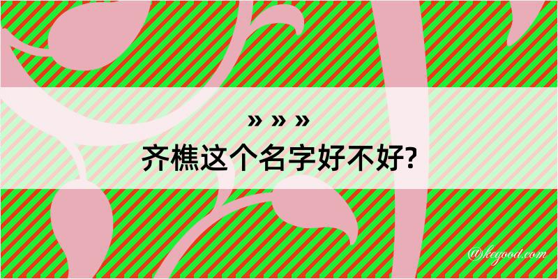 齐樵这个名字好不好?