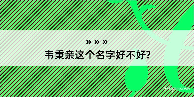 韦秉亲这个名字好不好?